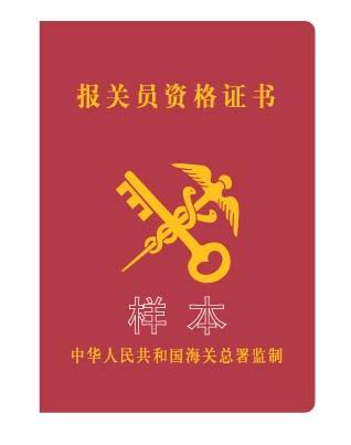 海关报关员证怎么考_中国海关报名要求_中国海关报关员考试