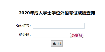 学位英语成绩查询_2021学位英语查询成绩时间_2024学位英语成绩查询