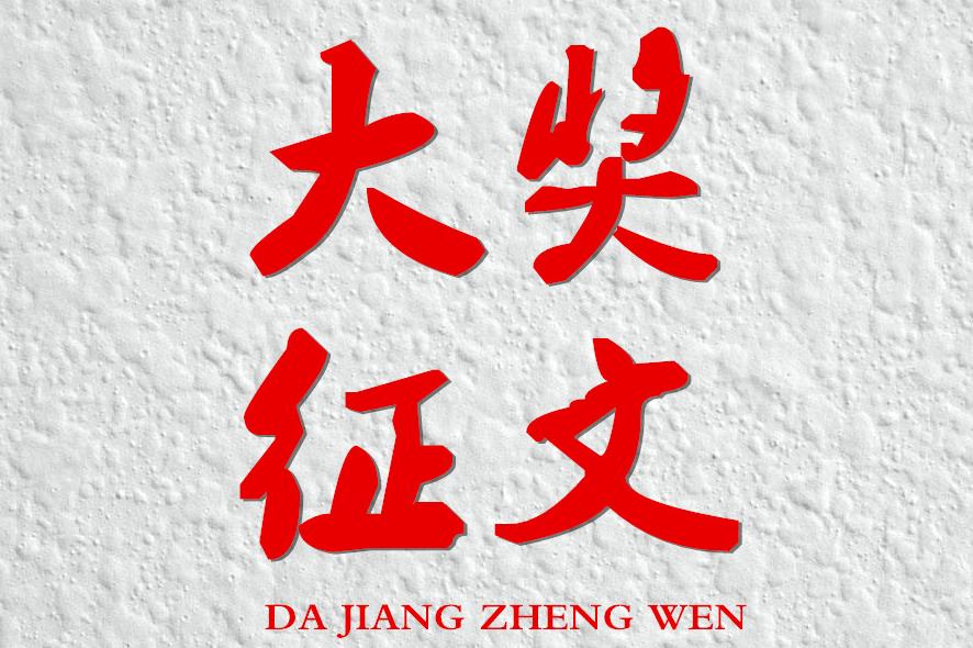 校庆朗诵诗歌_诗歌校庆题目_关于校庆的诗歌