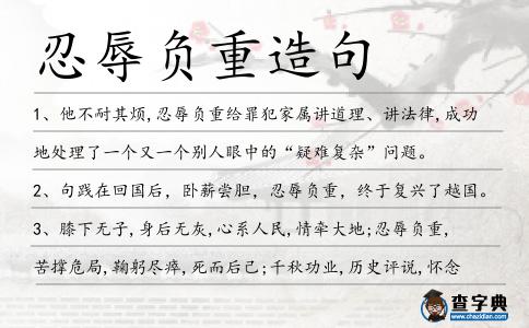 忍辱负重造句_造句负重忍辱什么意思_造句负重忍辱的成语