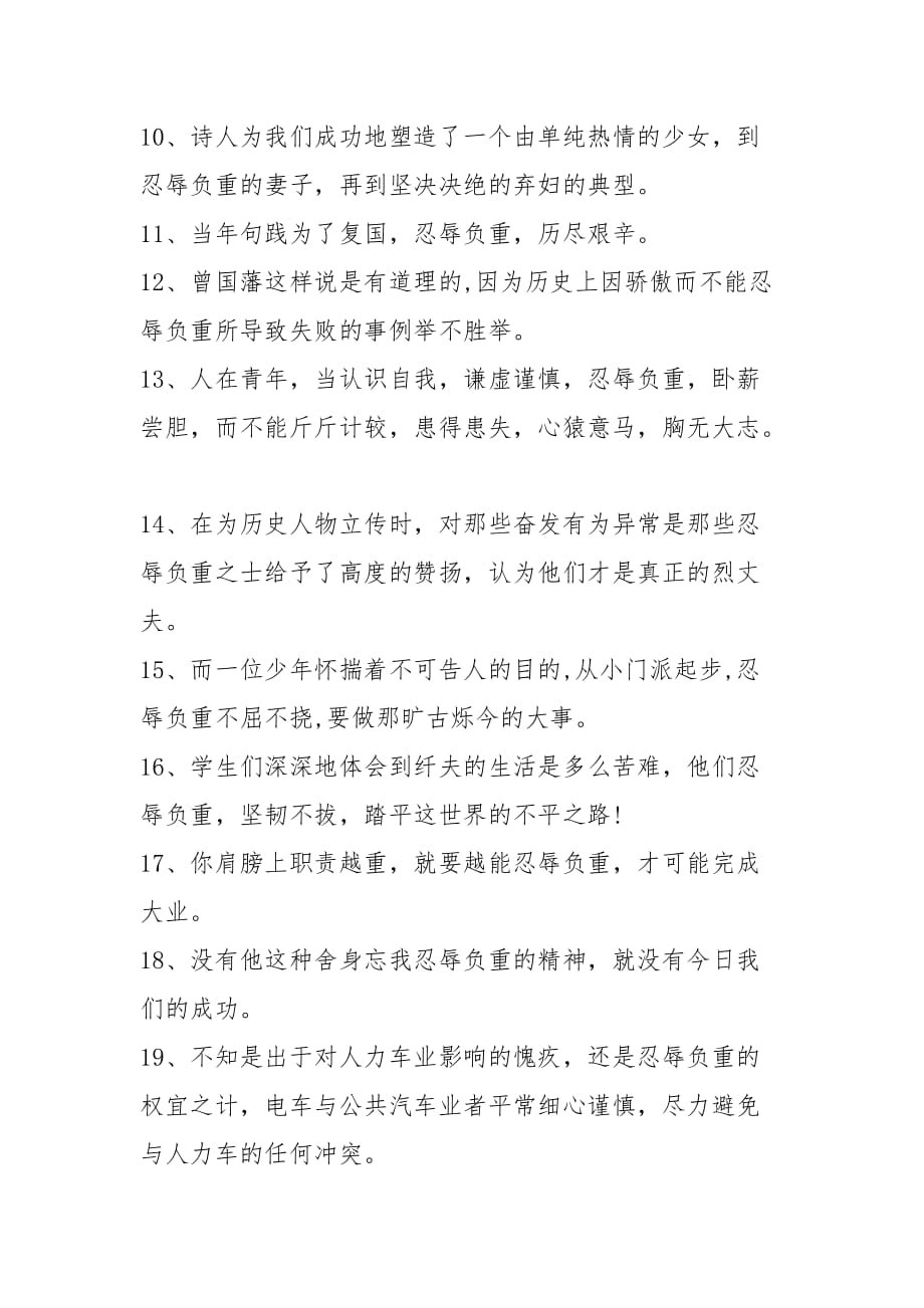 造句负重忍辱的成语_忍辱负重造句_造句负重忍辱什么意思