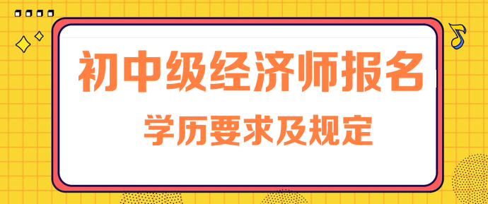 2024年年经济师高级评审条件_高级经济师评审条件放宽_2021年高级经济师评审要求