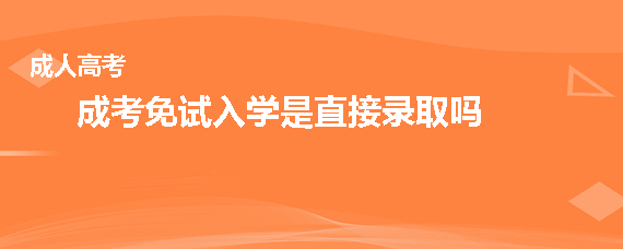 免试入学的大学_免试入学要求_大学免试入学的利与弊