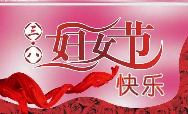 祝福语全部_经典祝福节日短信大全_三八节的祝福语大全