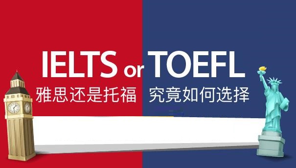 雅思托福考试报名条件及费用_托福好还是雅思好_雅思托福培训班学费