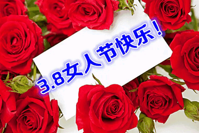 三八节朋友圈_朋友圈文案节日_朋友圈节日配图