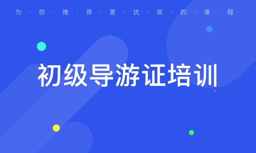 导游考试报名截止_导游证报考时间2020_2024年导游证报考时间