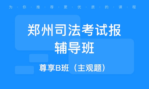 万国司法考试培训班_培训万国司法考试班有用吗_万国司法考试培训机构