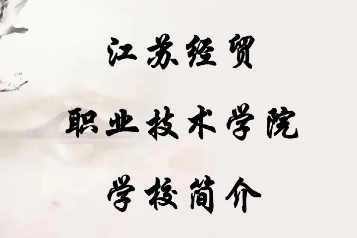 江苏经贸职业技术学院院系_江苏经贸职业技术学院_江苏经贸职业技术学院管的严吗