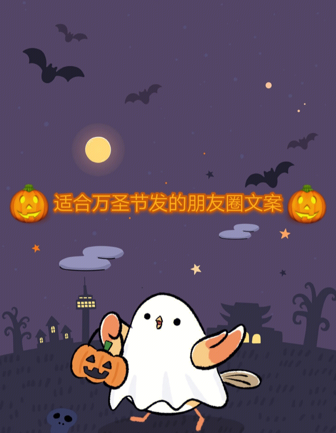 万圣节文案朋友圈_文案圈万圣节朋友圈怎么写_万圣节pyq文案