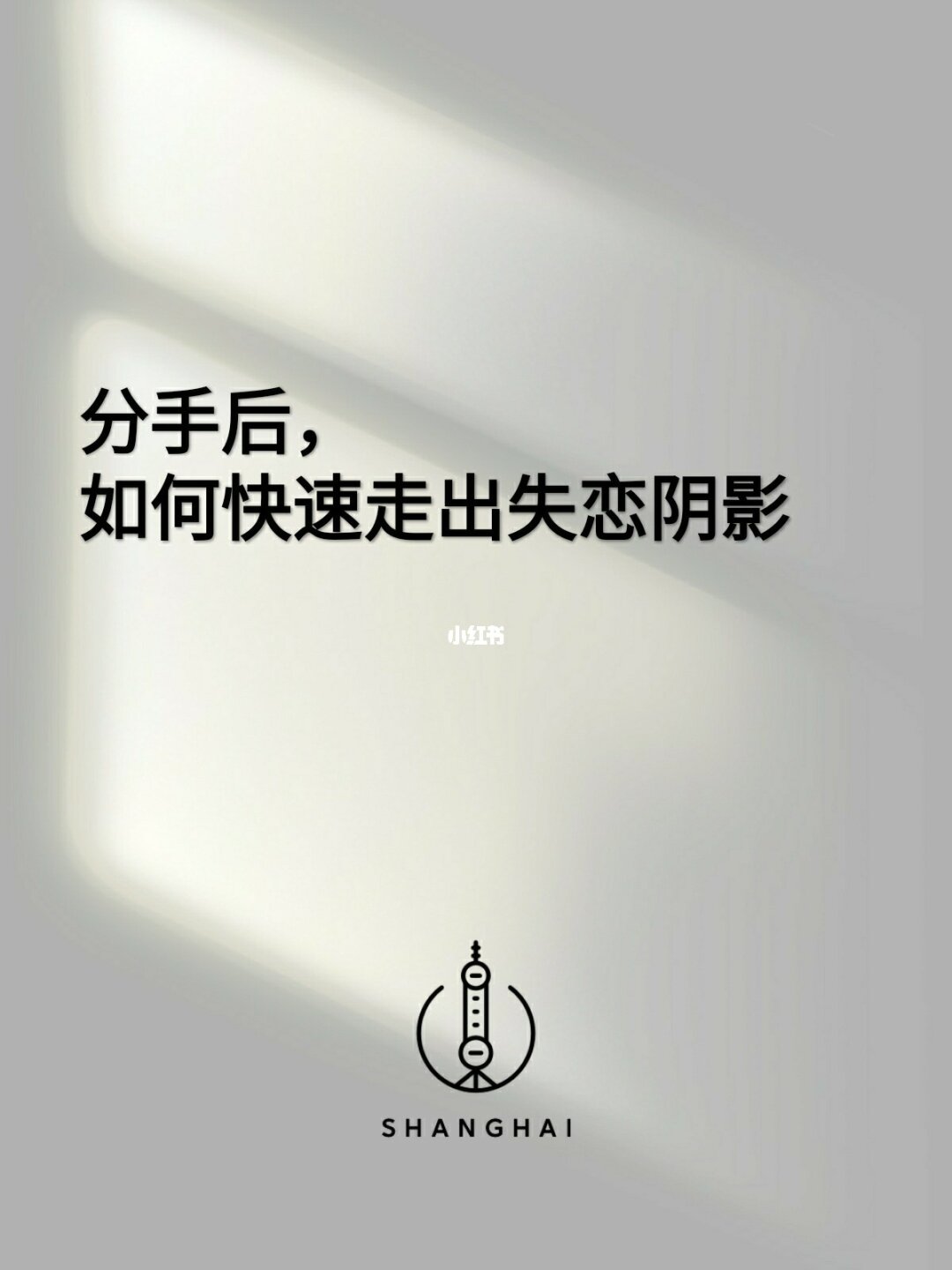 如何走出失恋阴影_阴影失恋走出阴影歌词_失恋后走出阴影的网名