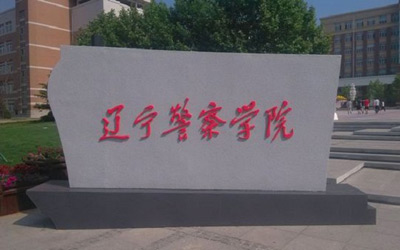 河南职业警官学校_河南警官职业学院_河南警官学院怎么样