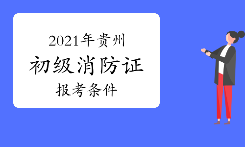 消防工程师考试网站_中国考试网官网消防工程师_2021消防工程师报考官网