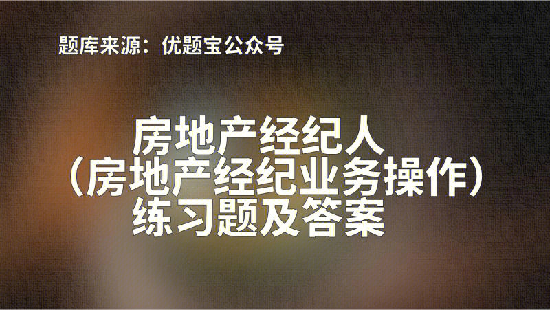 2024年房地产经纪人考试报名时间_房地产经纪人资格考试报名时间_房地产经纪人考试什么时候报名