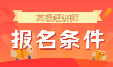 河南省经济师评审条件_河南省高级经济师公示_2024年河南省经济师职称