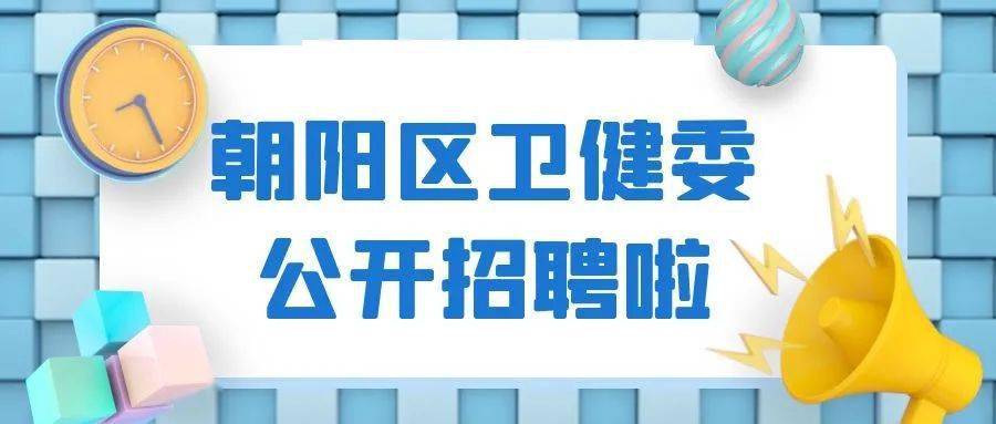 朝阳官网卫生局区号电话_朝阳区卫生局官网_朝阳卫生局在哪个位置