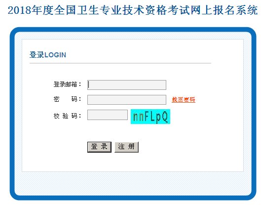 卫生人才网网上报名入口_中国人才卫生考试网报名入口_卫生考试人才网官网