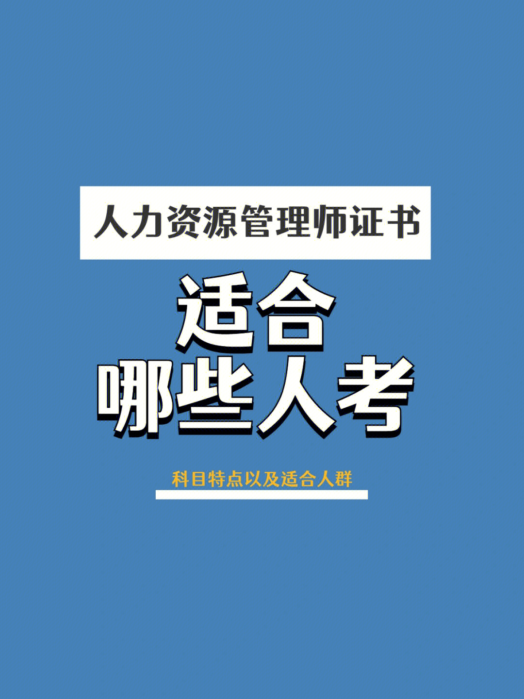 人力报名考试资源师考试时间_人力资源师报考资格_人力资源师考试报名