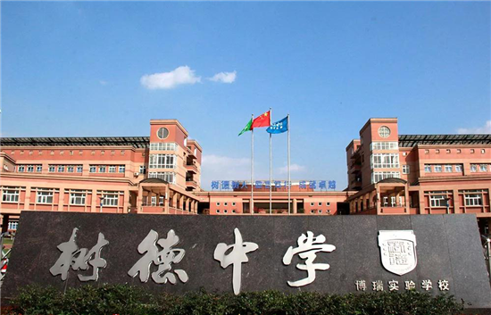 成都树德中学收费标准_成都树德中学_成都树德中学喜报2021