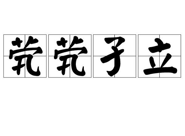 茕茕孑立的意思_成语茕茕孑立什么意思_茕茕孑立意思