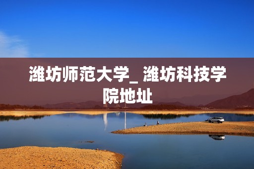 曲阜师范大学日照_日照曲阜师范大学官网_日照曲阜师范大学属于哪个区