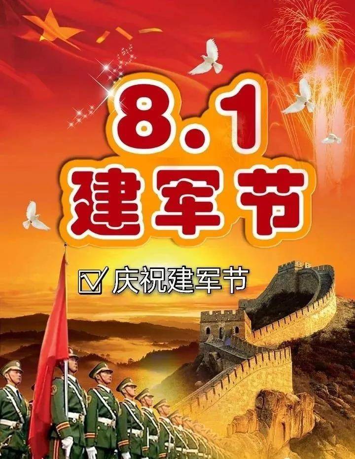建军节的祝福语怎么说_建军节祝福语短句_建军节祝福语简短