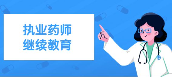 北京执业药师继续教育网官网_北京药师协会执业药师继续教育_北京2021执业药师继续教育