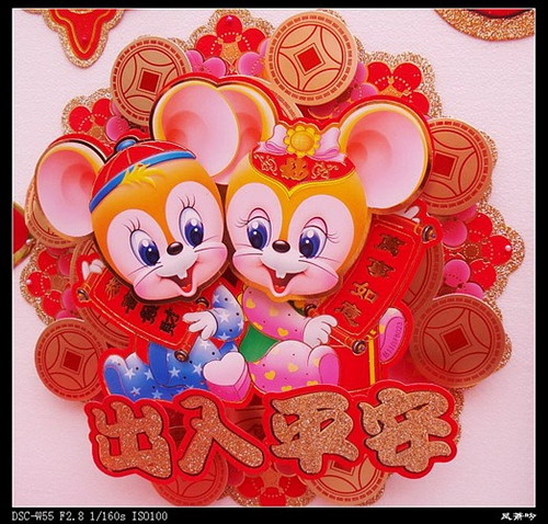 押韵鼠年的吉利话顺口溜_鼠年押韵口号_鼠年押韵祝福语