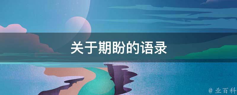 好词好句好段积累大全_好句积累大全词段摘抄_好句积累摘抄大全