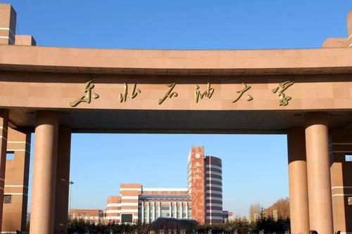 东北石油学院_东北石油学院是211吗_东北石油学校