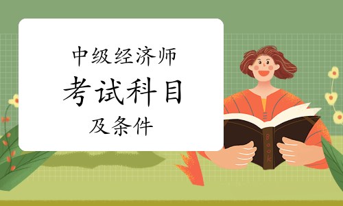 2920年中级经济师答案_中级经济师答案2020_2024年中级经济师年真题及答案
