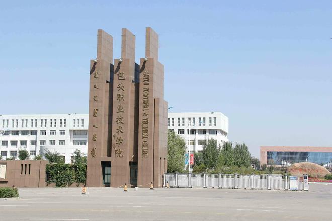 包头职业技术学院院系_包头市职业技术学院_包头职业技术学院全貌