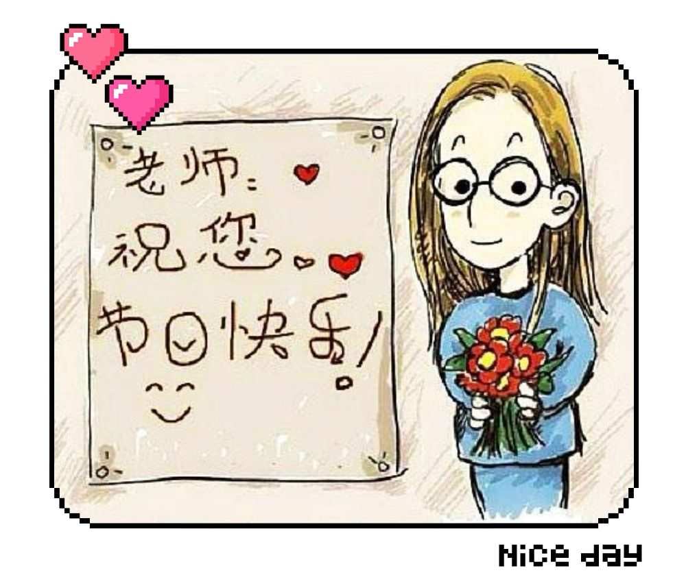 教师节老师话语_击节老师_教师节给老师的话