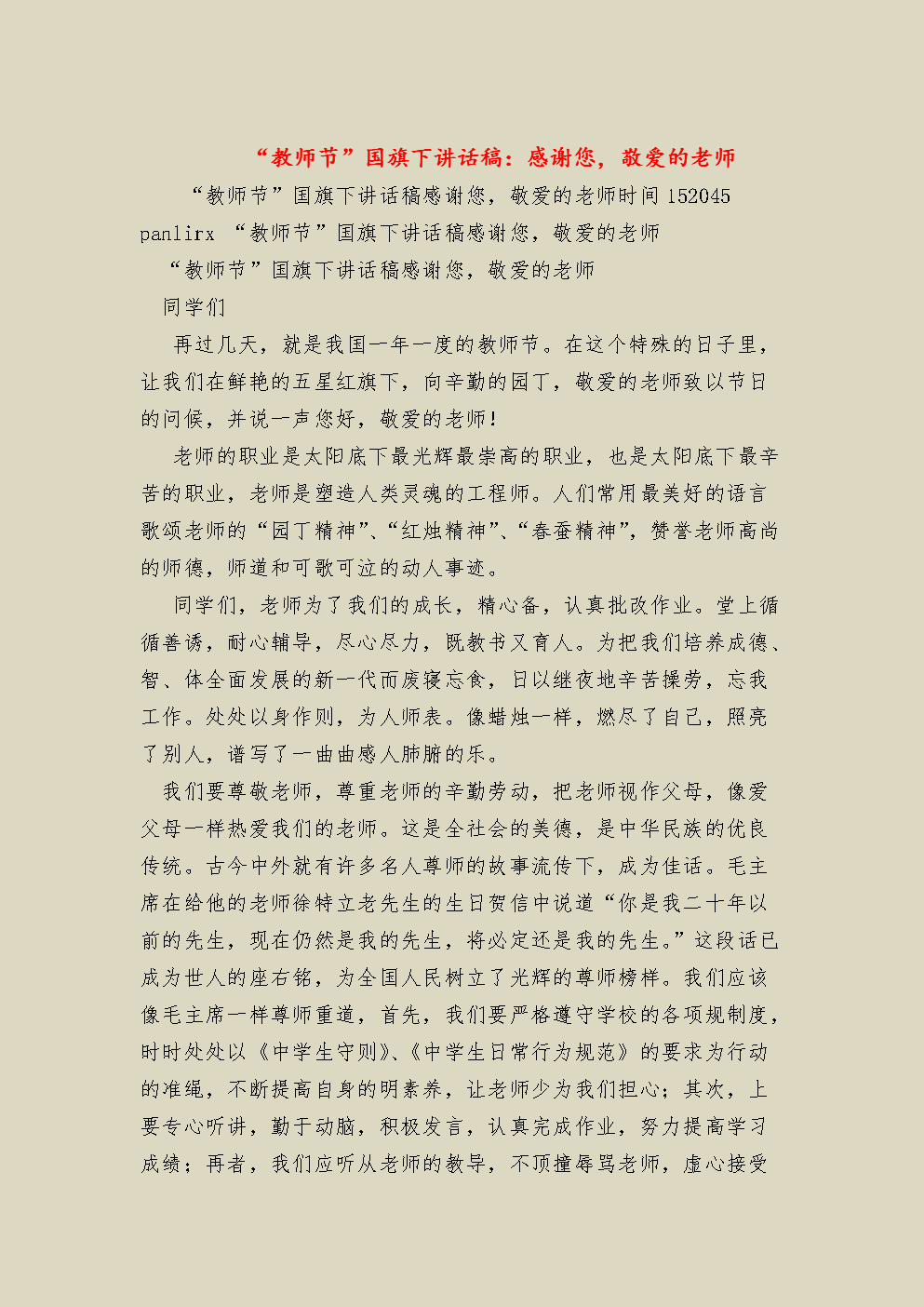 演讲稿教师_学生演讲比赛教师节_教师节学生演讲稿