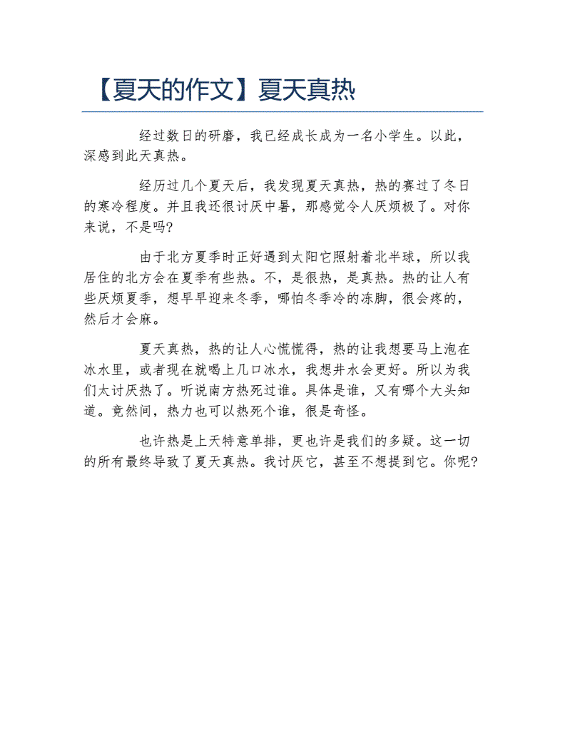 写夏天热的作文600_夏天真热作文300字_夏天天气热的作文