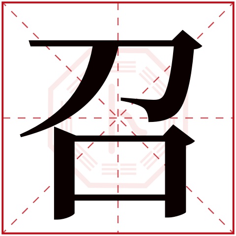 召拼音带组词_召组词和拼音_召拼音组词部首