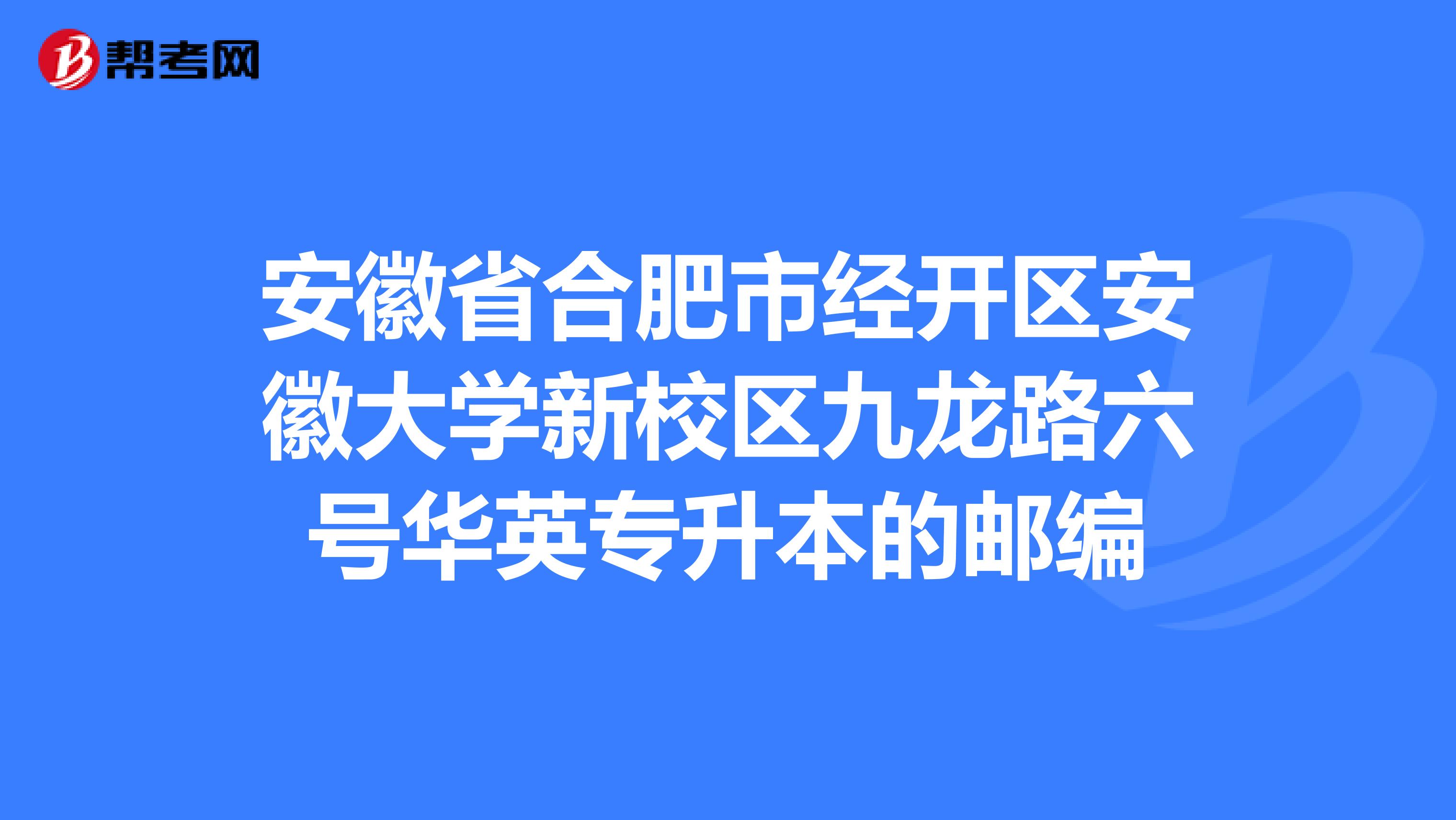 蚌埠学院的邮政编码_蚌埠学院邮编_蚌埠学院邮政