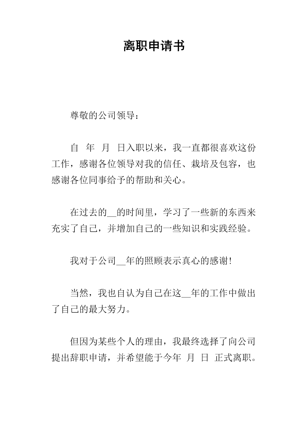 辞职书格式怎么写_辞职书的格式_辞职格式模板
