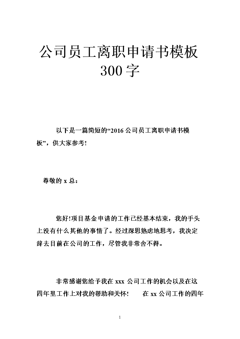 辞职格式模板_辞职书格式怎么写_辞职书的格式
