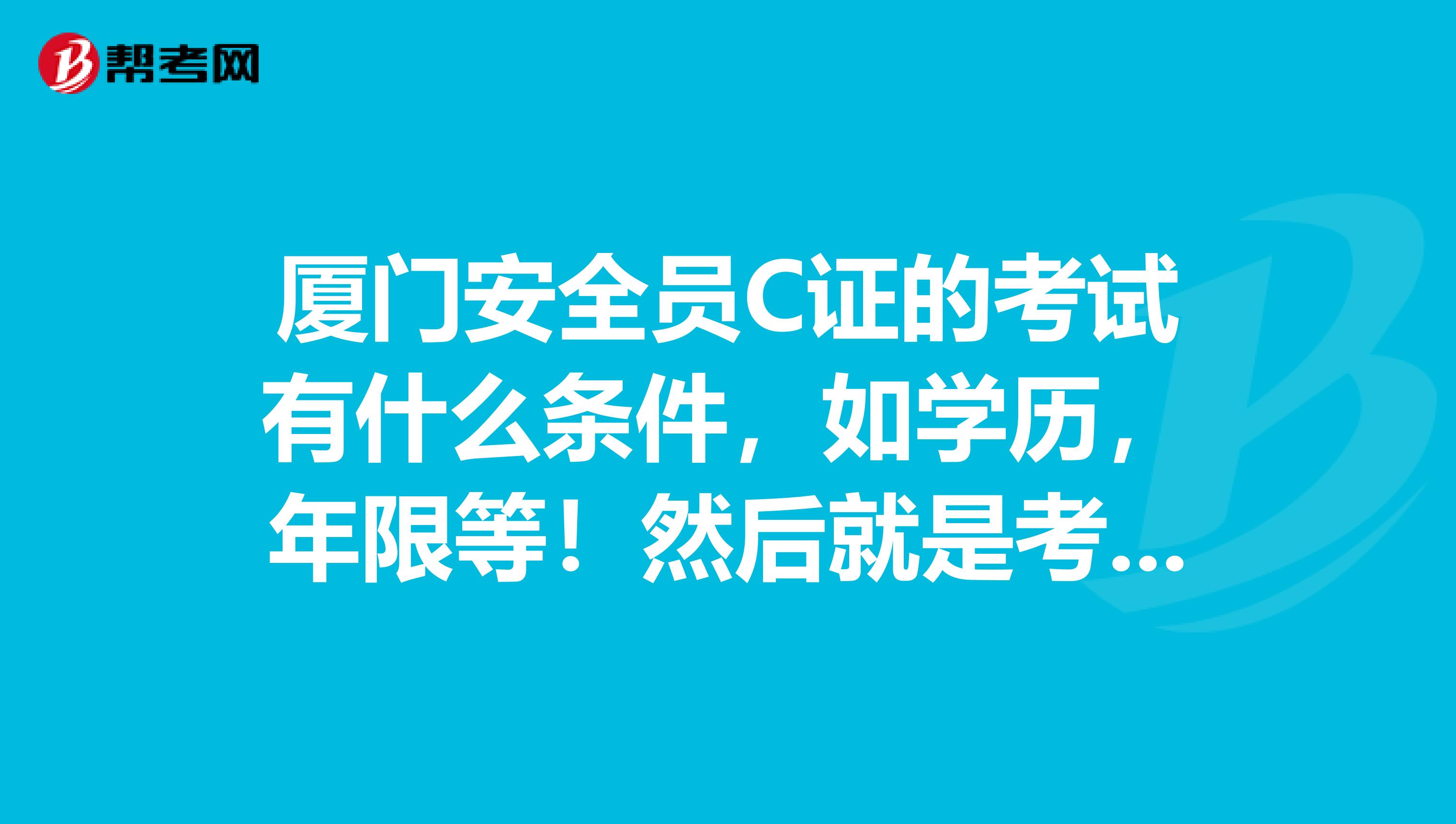 安全员报名资格_安全员考试报名条件_报考安全员的基本条件