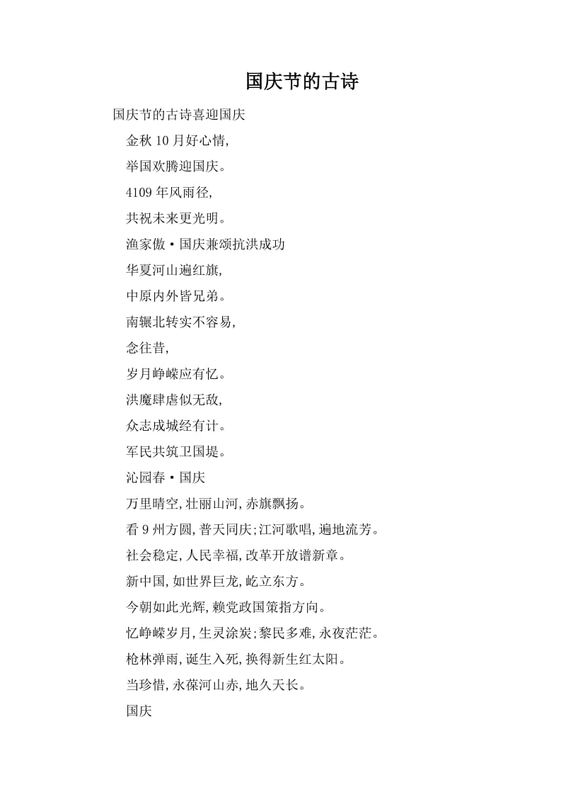 喜迎国庆诗句_喜迎国庆节的诗_喜迎国庆的诗句四句