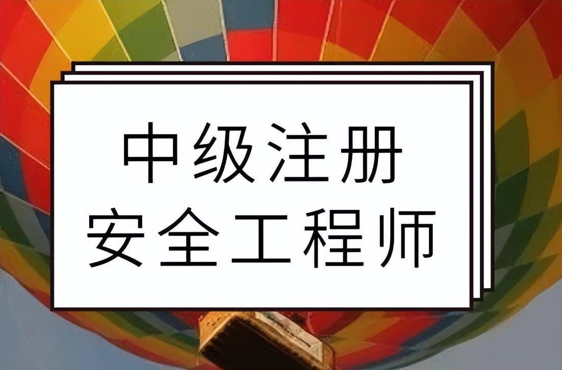 注册安全工程师条件测评_2024注册安全工程师报考条件_注册安全工程师招生简章