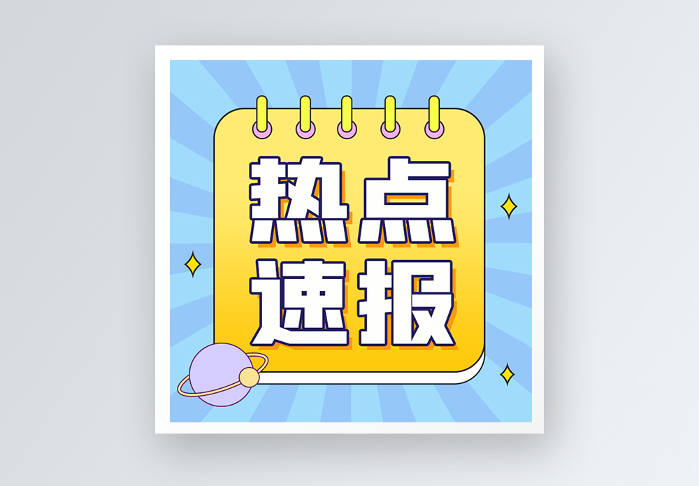 2022作文素材热点素材_2021年作文素材热点_2024年十大热点话题作文素材
