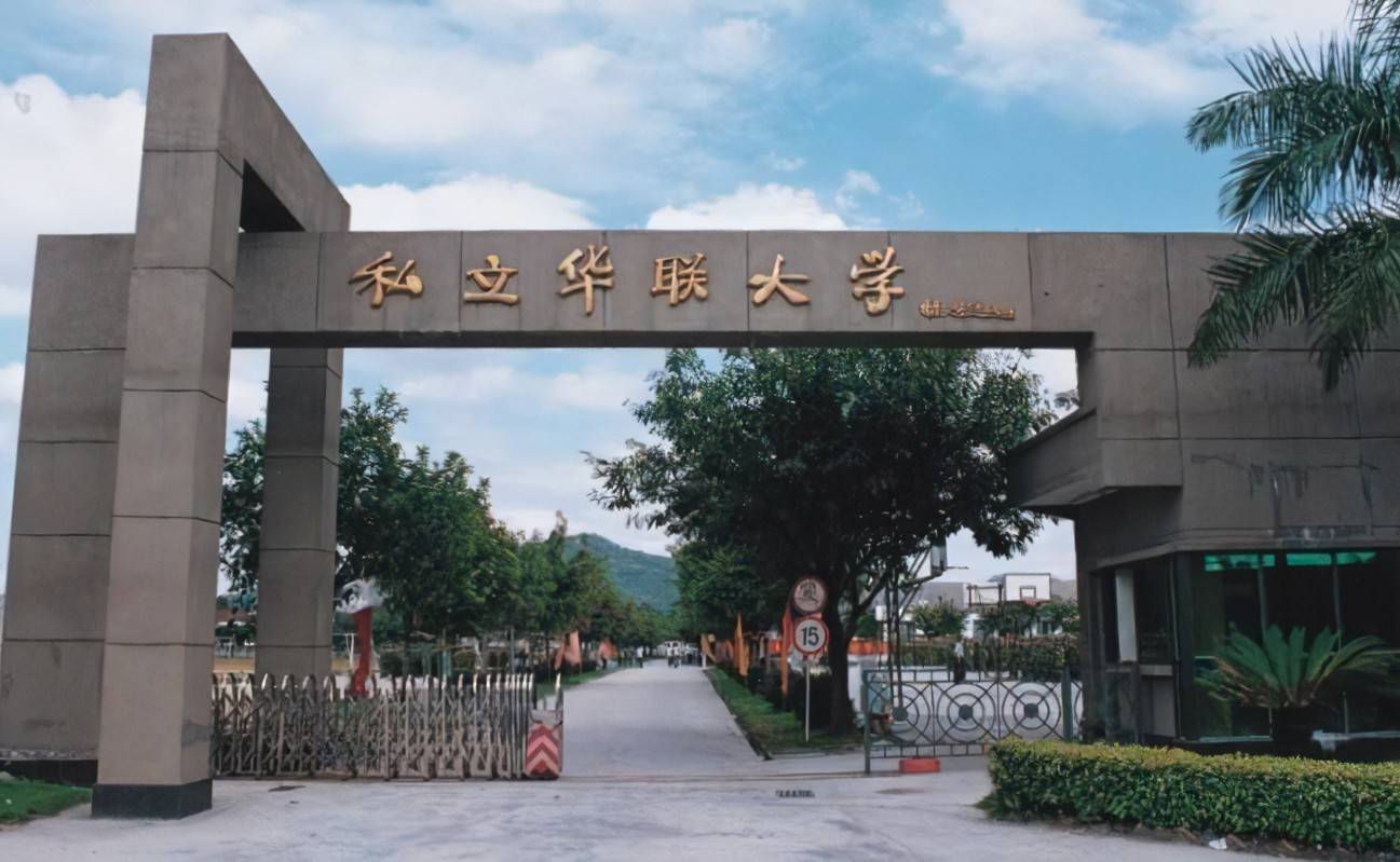 广州私立华联学院是本科吗_广州华联私立学院学费_广州私立华联学院