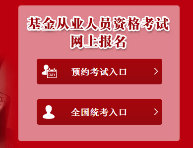 基金从业资格考试信息_全国基金从业资格考试官网_基金从业资格证考场查询