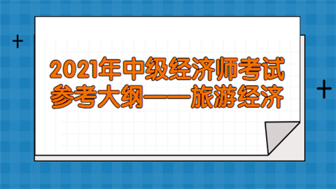 旅游经济师报考时间_2024年旅游经济师考试_旅游经济师报考条件