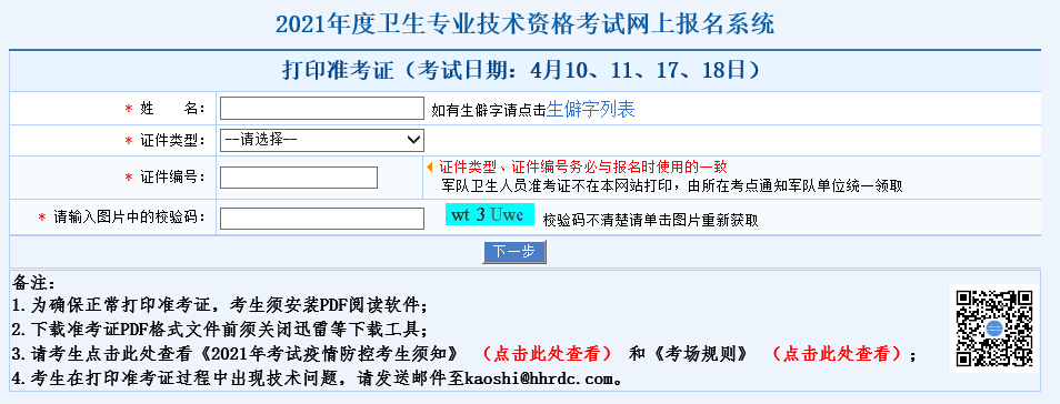 全国卫生专业技术资格考试准考证打印_2021卫生类准考证打印_卫生资格证准考证打印入口