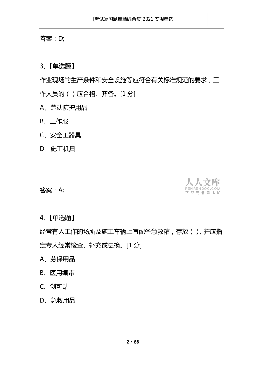 北京安全员考试_北京安全员考试题型_北京安全员考试题库免费下载