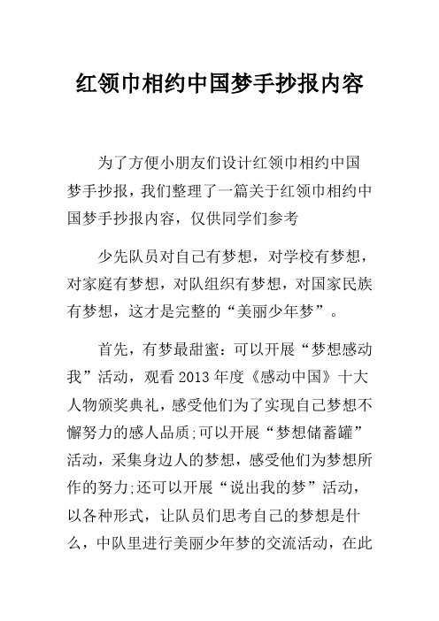 红领巾相约中国手抄报一等奖_红领巾相约中国梦格言_红领巾相约在中国