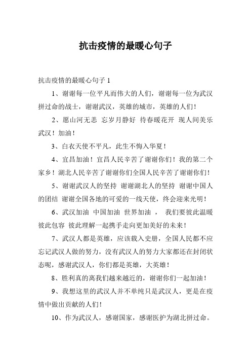 疫情最暖心短句_疫情暖心的短句_疫情暖心句子简短